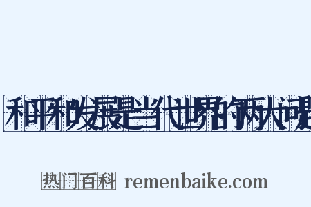 和平和发展是当代世界的两大问题是什么意思的图片